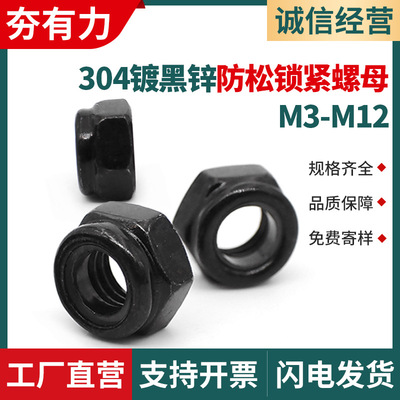 304不锈钢防松螺母黑色镀黑锌尼龙锁紧螺母螺帽M3M4M5M6M8M12M12