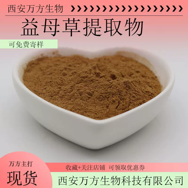 益母草提取物10:1比例萃取益母草浓缩粉现货包邮可寄样益母草粉