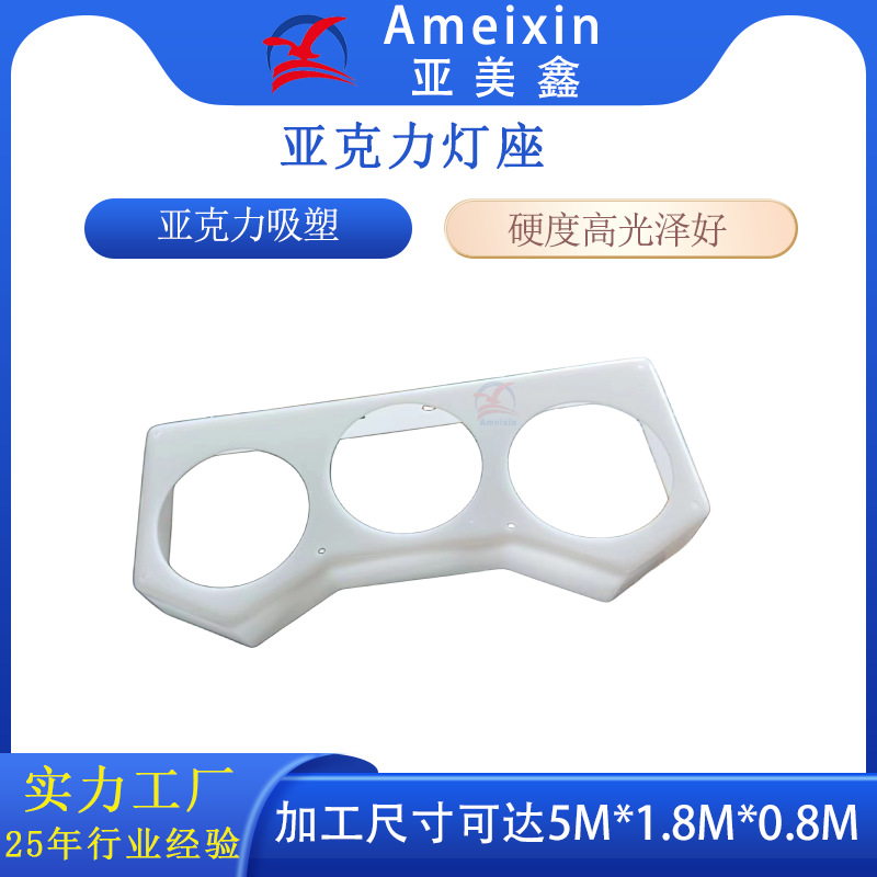 亚克力吸塑灯箱灯座 PC吸塑真空保护罩和防水罩 厚片吸塑热成型