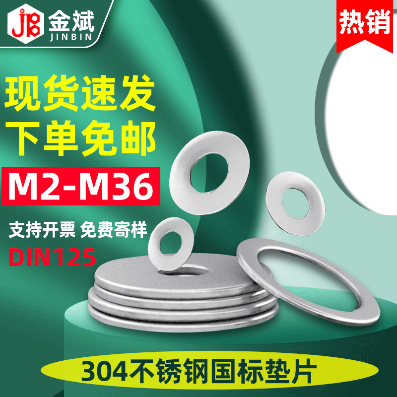 304 不锈钢加大平垫圈 DIN125国标不锈钢平垫 垫圈平垫片M1.6-M33
