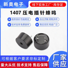 蜂鳴器家電控制板儀器儀表用1407壓電插針蜂鳴器