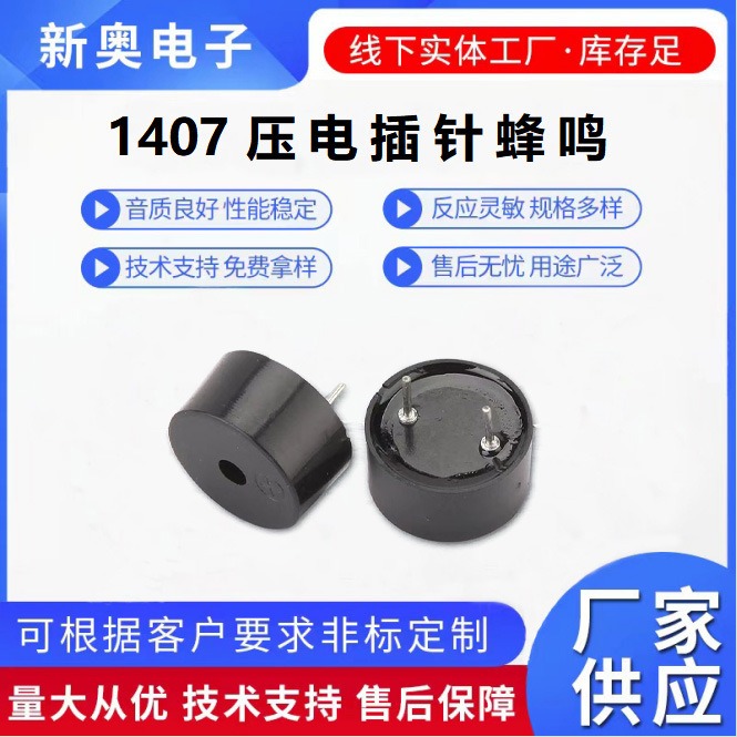 Buzzer household appliance control panel instrument instrument 1407 piezoelectric pin buzzer Buzzer household appliance control panel instrument instrument 1407 piezoelectric pin buzzer