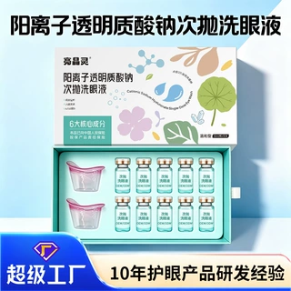 阳离子透明质酸钠次抛洗眼液 OEM贴牌代工眼部温和清洁护理洗眼液