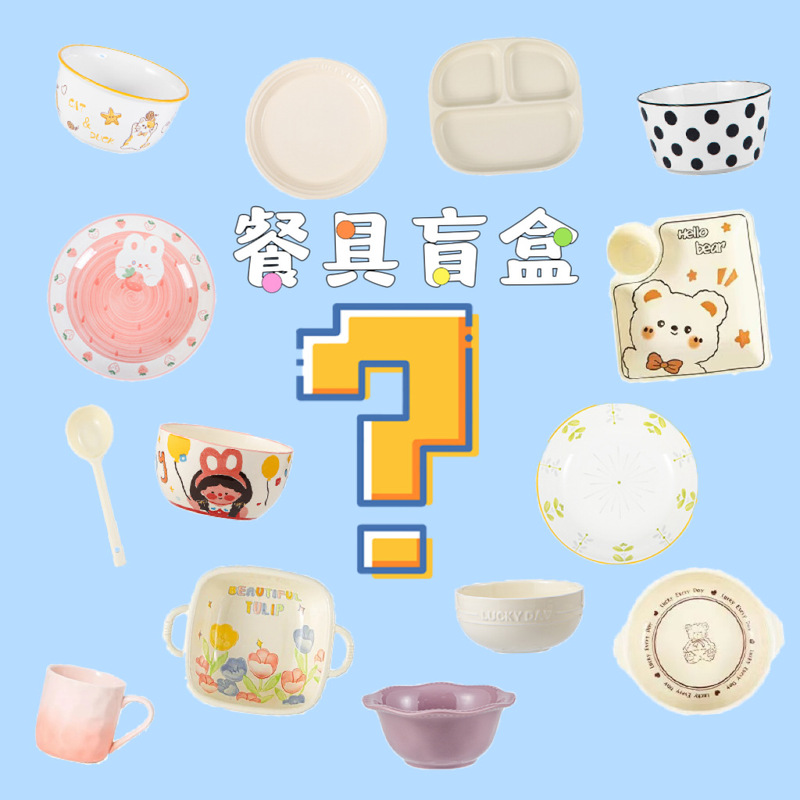 食器ブラインドケース高颜値陶磁器ボウル皿カップ皿泡ボウルランダム福袋試手気ネット赤メニュー皿2025|undefined