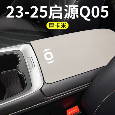 Armrest box pad Pad Protective Cover - qiyuan-q05-armrest-box-integral-rear-opening-1-piece-ivory-rice-turned
