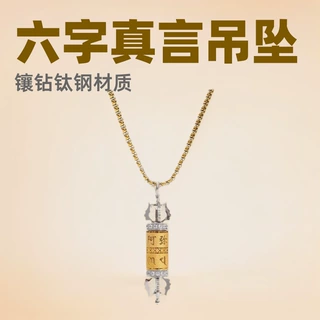 大随求钛钢六字真言挂件藏经筒经文吊坠随身项链本命年配饰镶钻
