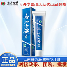 云南白药牙膏留兰香型高地留兰多规格功效选择减轻牙龈问题严选