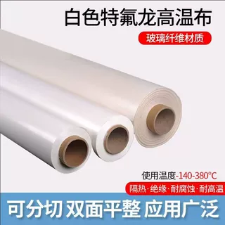 铁氟龙高温布特氟龙布耐高温绝缘布纯白封口机隔耐热布制袋机烫布