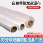 耐高温耐热纯白制袋机特氟龙布