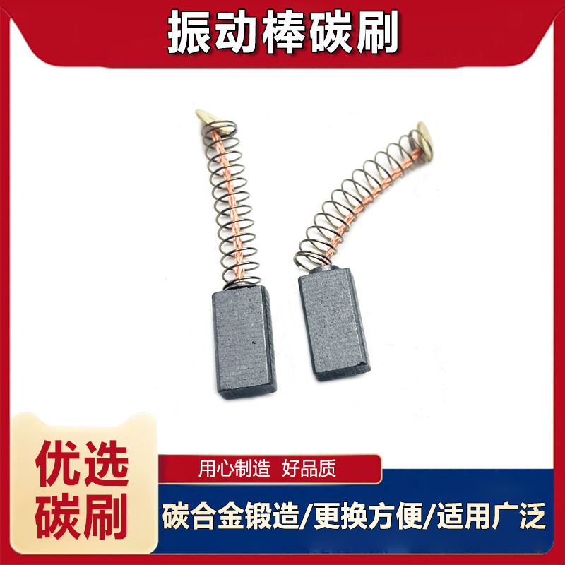 35-1小型手提式混凝土水泥振动器振动棒碳刷电刷碳刷振动器配件
