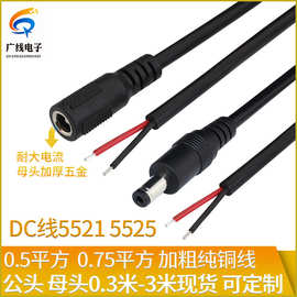 DC插头线材纯铜监控电源线 5.5*2.5/2.1mm单头线音叉 公/母头带线