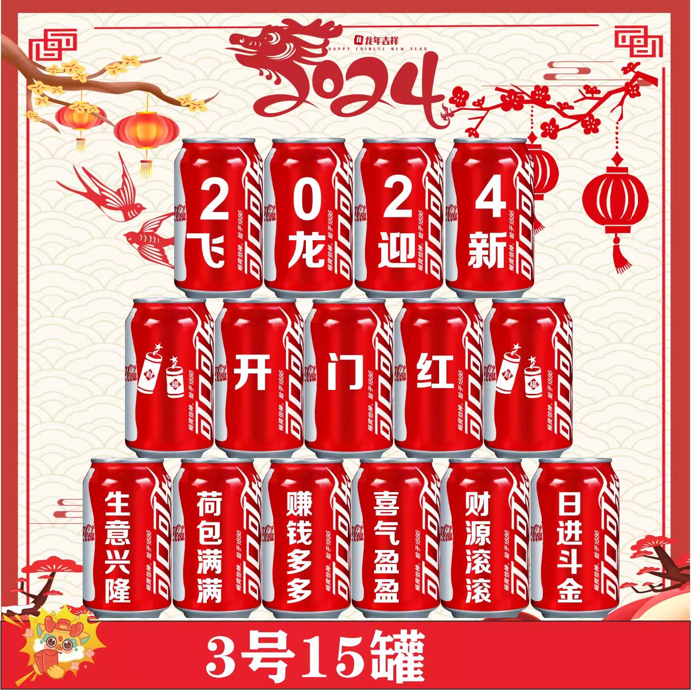 15 캔 해피 뉴 이어 3