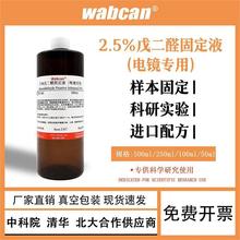 2.5%戊二醛固定液 电镜专用组织标本固定液 浓稀甲醛溶剂溶液