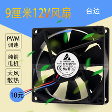 原装台达 9025 12v 0.60a  9CM厘米双滚珠电源机箱风扇90*90MM