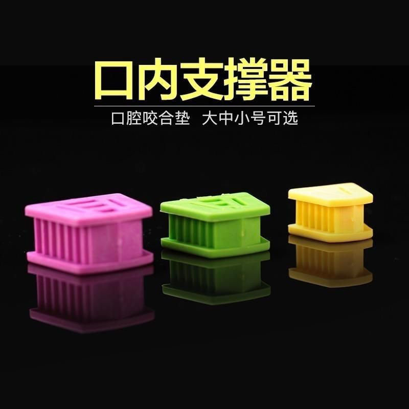牙科咬合垫口腔开口器口内支撑器齿科正畸练习张口器成人牙科材料|undefined