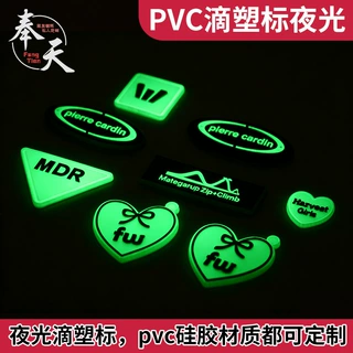 夜光PVC滴塑标定制logo 户外服饰工装背包鞋帽反光橡胶硅胶标定做