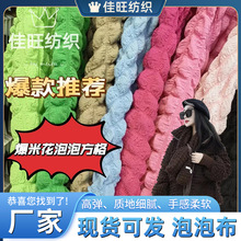 现货立体爆米花泡泡布面料泡芙格布防猫抓沙发面料女装箱包帽子