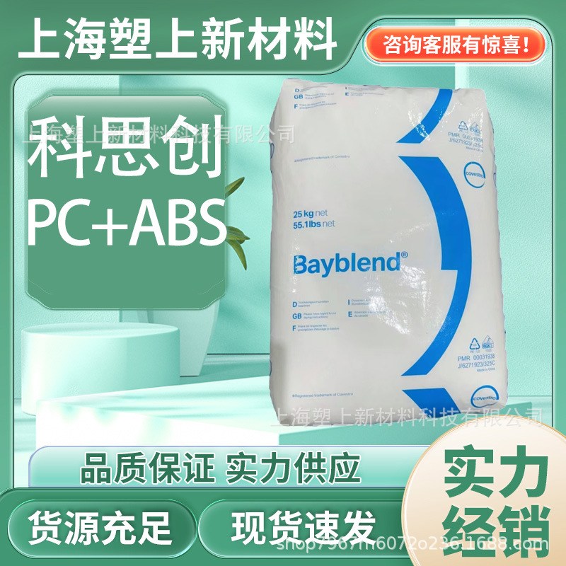 PC/ABS T65 XF/科思创 高流动 高强度 塑料合金 电气应用