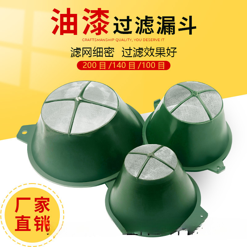 油漆过滤网 过滤漏斗 滤网 油漆过滤罩 过滤工具 油漆漏斗 油漆网