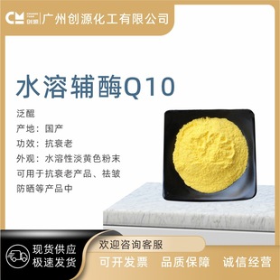 2026抗衰老辅酶Q10原料推荐|618后高性价比水溶性Q10批发