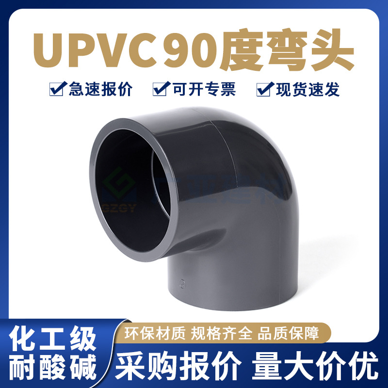 UPVC弯头90°度化工配件给水耐酸碱PN16加厚工业直角弯头20 25 32