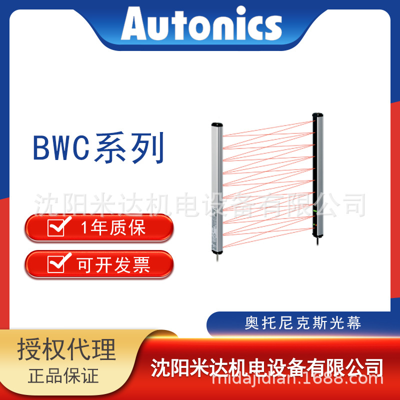 Autonics奥托尼克斯BWC80-14H BWC40-12H BWC40-10HD交叉网式光幕