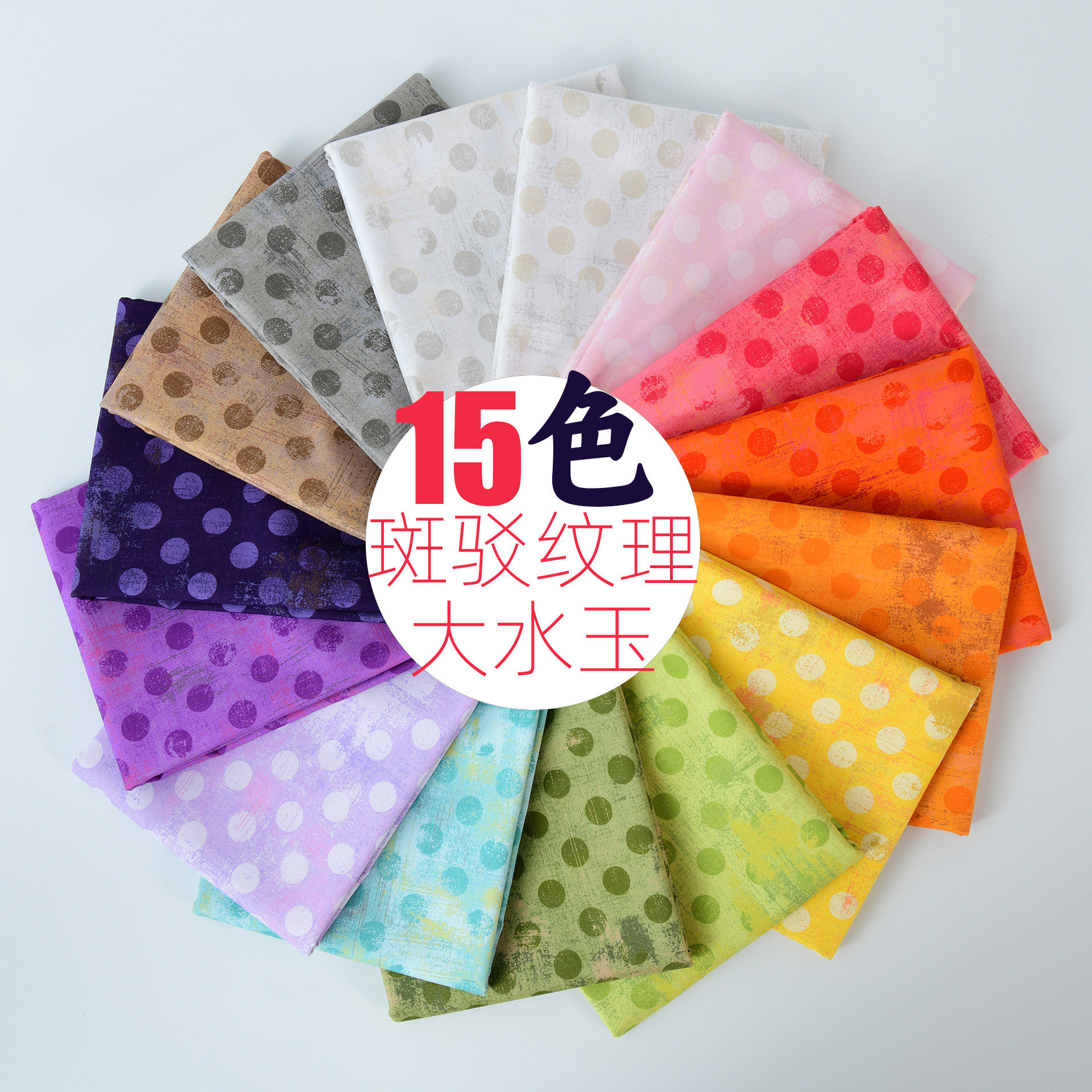 145cm20支纯棉波点布料手工diy面料彩色斑驳纹理水玉点圆点棉布
