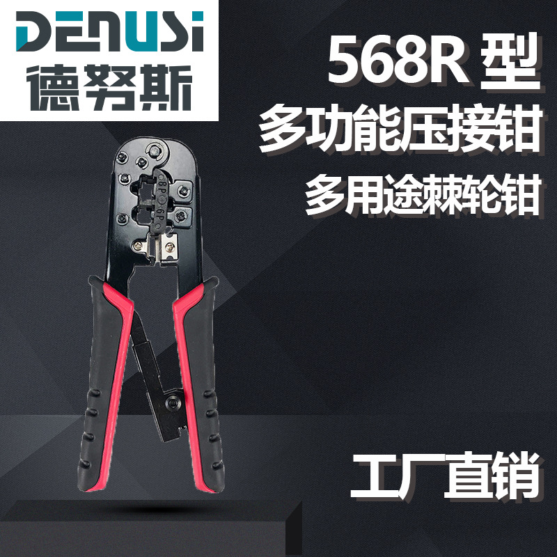 德努斯568R网线钳 8P6P双用带棘轮多功能网络水晶头垂直压接钳