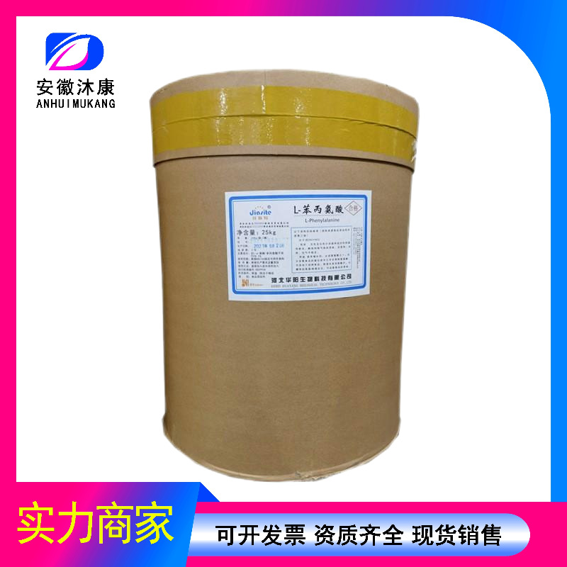 现货供应苯丙氨酸水溶性氨基酸食品级L-苯丙氨酸