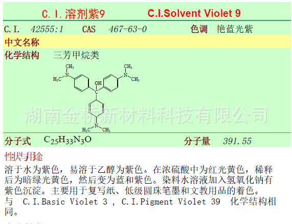 溶剂紫9    CAS  467-63-0
