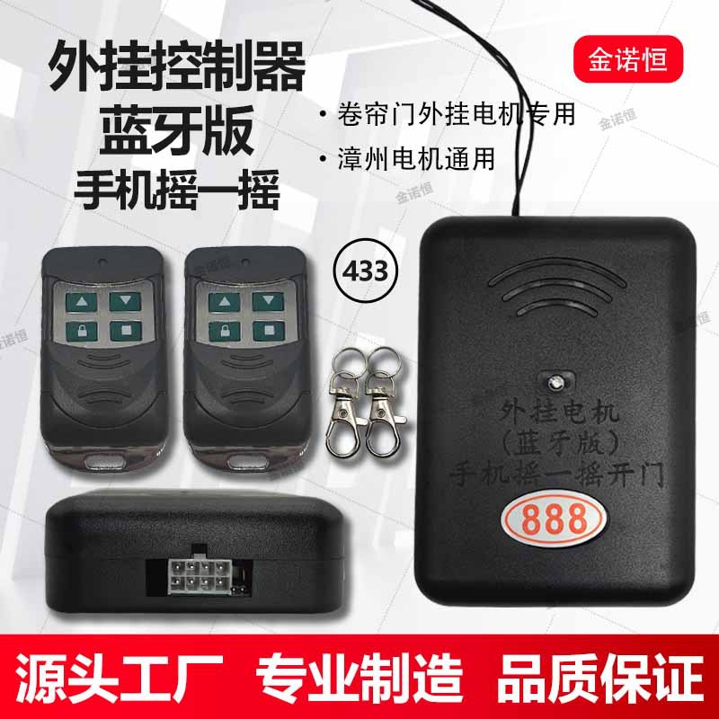 433频率外挂控制器手机摇一摇蓝牙版