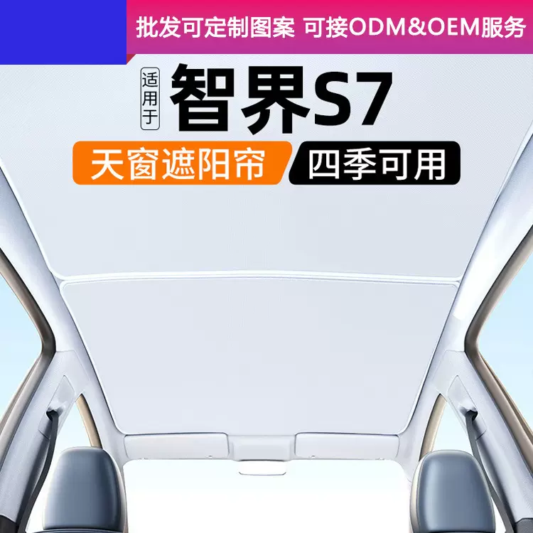 适用于智界S7天窗遮阳帘天幕挡板汽车用品配件车顶24款遮光防晒板