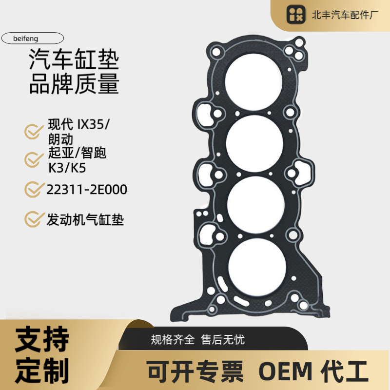 22311-2E000适用于现代ix35朗动起亚k3k5 智跑气缸垫发动机汽缸垫