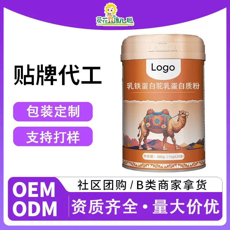 葵花代工高钙益生菌驼奶营养粉OEM调制乳粉定制驼奶蛋白质粉贴牌
