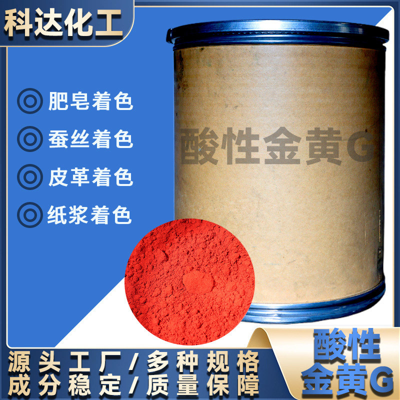 酸性金黄36号木材黄印花酸性肥皂黄化肥皮革蚕丝着色剂酸性金黄G