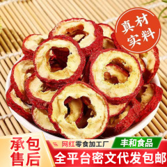代发山楂圈无核山楂干无熏硫原色果干 大圈中间圈泡水去核山楂片