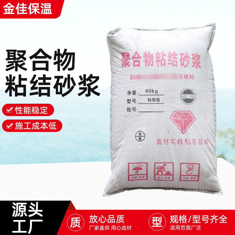 聚合物粘接砂浆 抹面建筑外墙面保温砂浆砌筑材料聚合物砂浆抹面