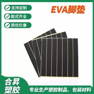 厂家直供黑色EVA泡棉脚垫胶垫垫片自粘圆形方形eva背胶泡棉垫