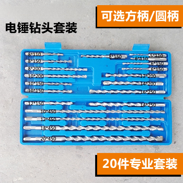 电锤钻头 20件常用套装方柄四坑圆柄两坑两槽110-450总长冲击钻头