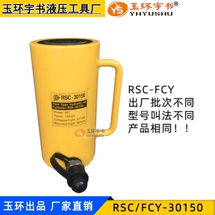 ���L��Һ��ǧ���FCY/ RSC-30150 ���xʽ�����͸� 30T���г�150mm