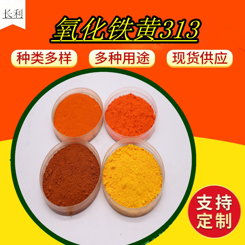 氧化铁黄厂家供应铁黄颜料水性涂料油漆彩色沥青用上色