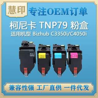 兼容柯尼卡美能达TNP79粉盒 适用Bizhub C3350i C4050i