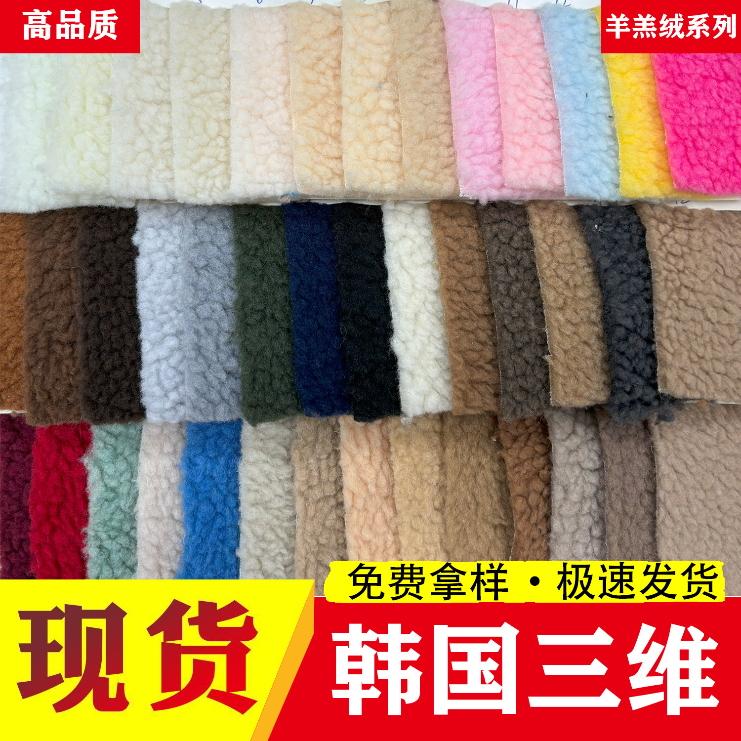 现货中颗粒韩国三维羊羔绒 仿羊毛 夹克服装冬季鞋帽毛绒面料