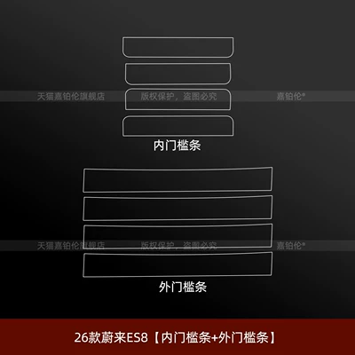 Car interior film | protective film, ES9 center console - 26-models-of-nio-es8-inner-threshold-strip-outer-threshold-strip