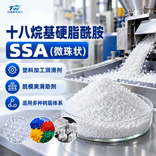 十八烷基硬脂酰胺 SSA微珠提升加工流动性塑料橡胶长效润滑分散剂