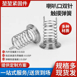 触摸弹簧单针双u针类按键触控面板小家电感应开关弹簧可定做定制