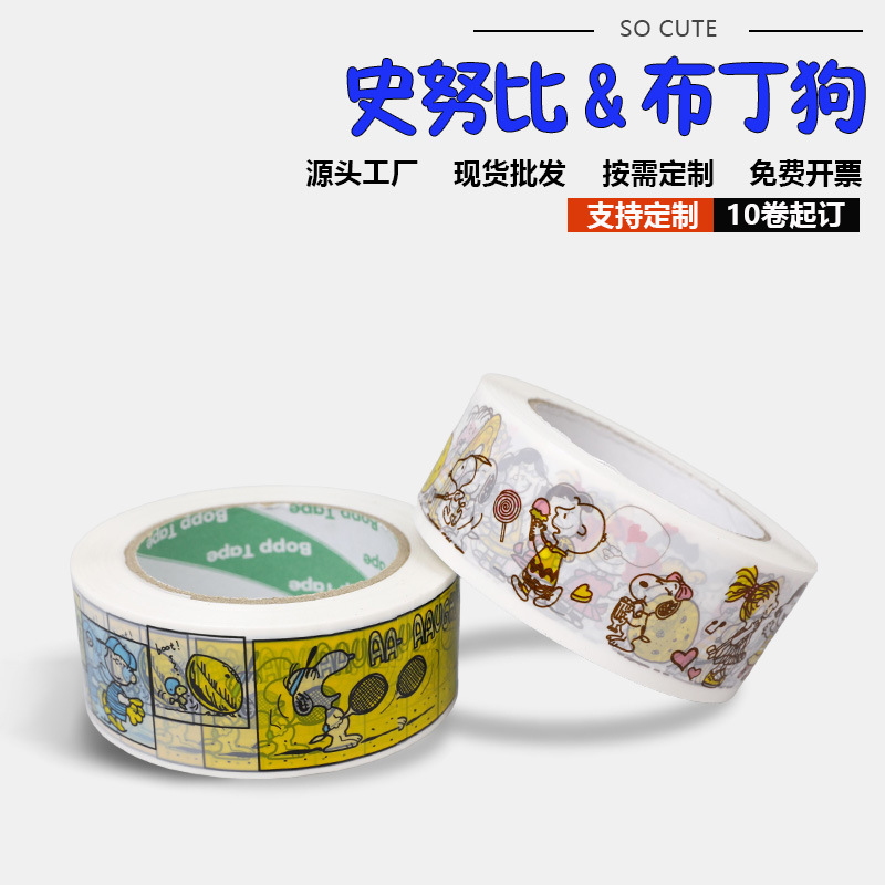 可愛卡通史努比封箱膠帶淘寶快遞打包膠布封口膠紙透明白膠帶