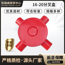 PVC塑料司令箱红色三四叉过路盒穿线三通四通16-20分叉盒
