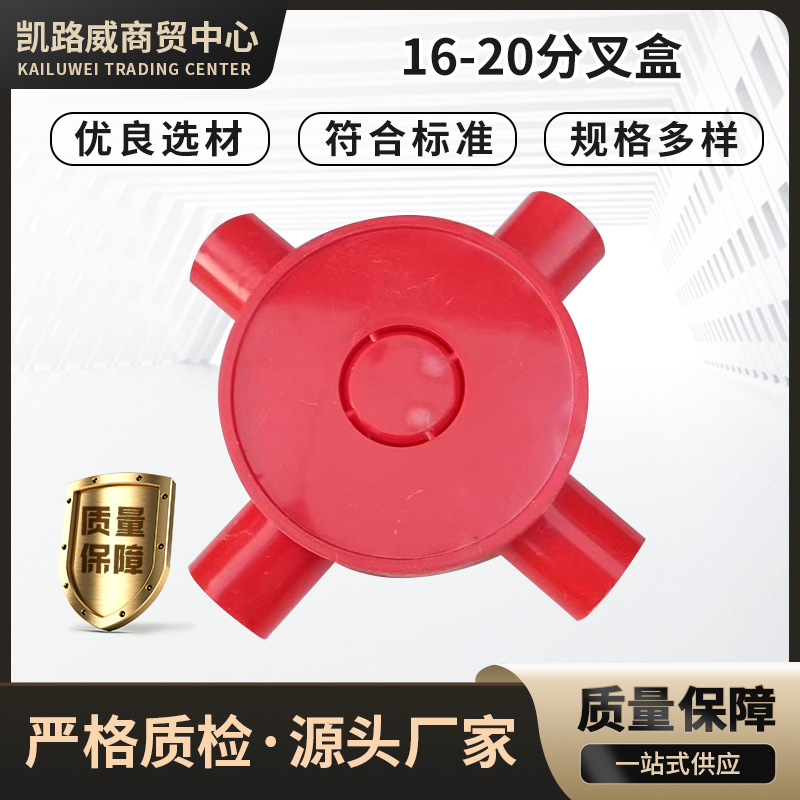 PVC塑料司令箱红色三四叉过路盒穿线三通四通16-20分叉盒