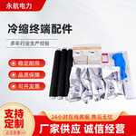 冷缩电缆终端头附件高压10kv单户内户外绝缘套管中间连接器